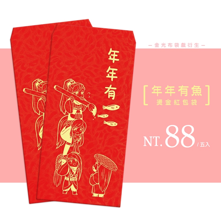 【金光布袋戲】刀宗 年年有魚燙金紅包袋