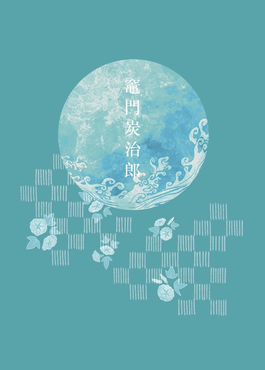 雪地義勇 / 炭治郎 A6雙面卡片