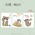 台灣石虎明信片