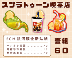 【スプラトゥーン喫茶店】斯普拉遁全斷貼紙包