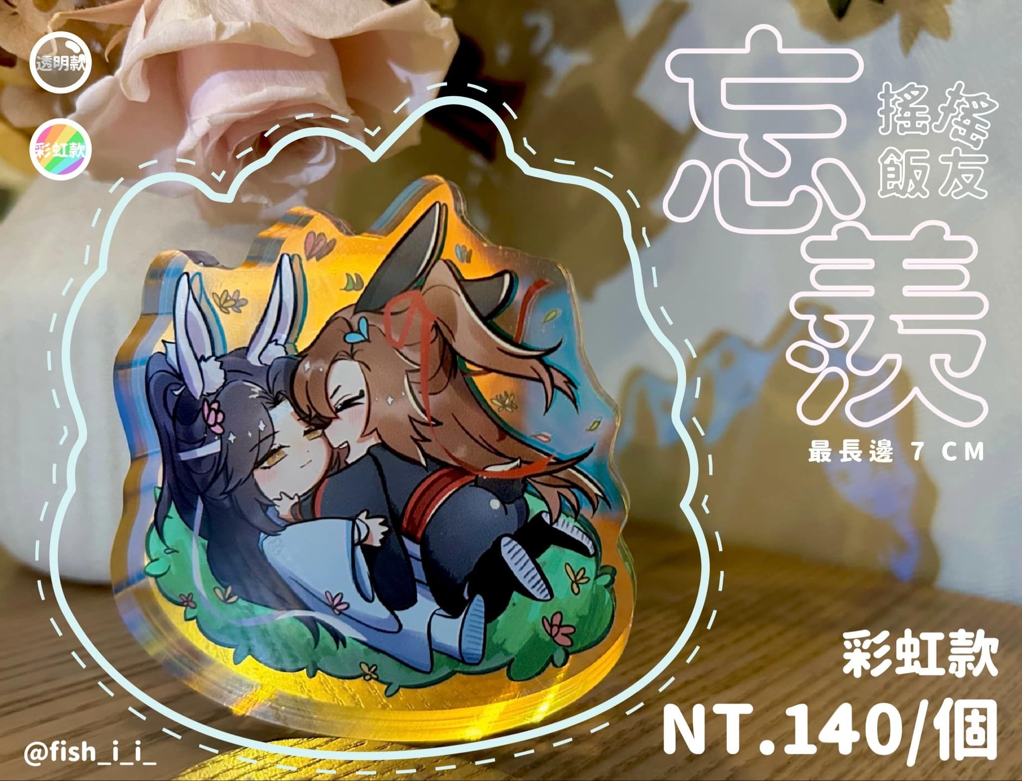 【魔道祖師】忘羨搖搖飯友｜彩虹款