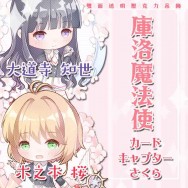【庫洛魔法使】雙面透明壓克力吊飾
