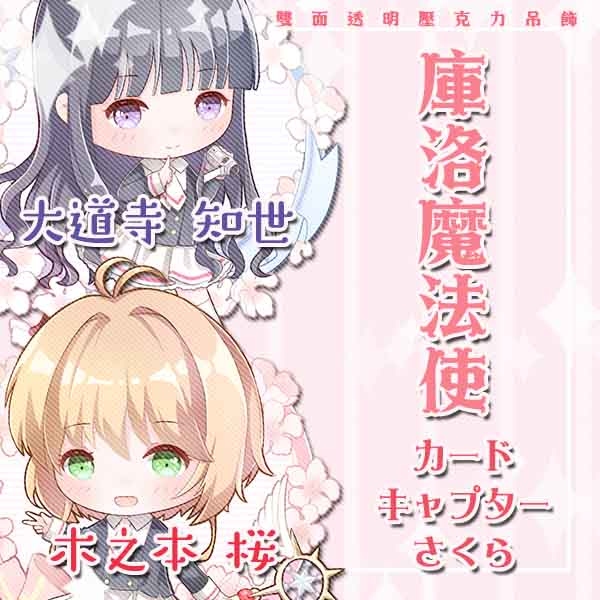 【庫洛魔法使】雙面透明壓克力吊飾
