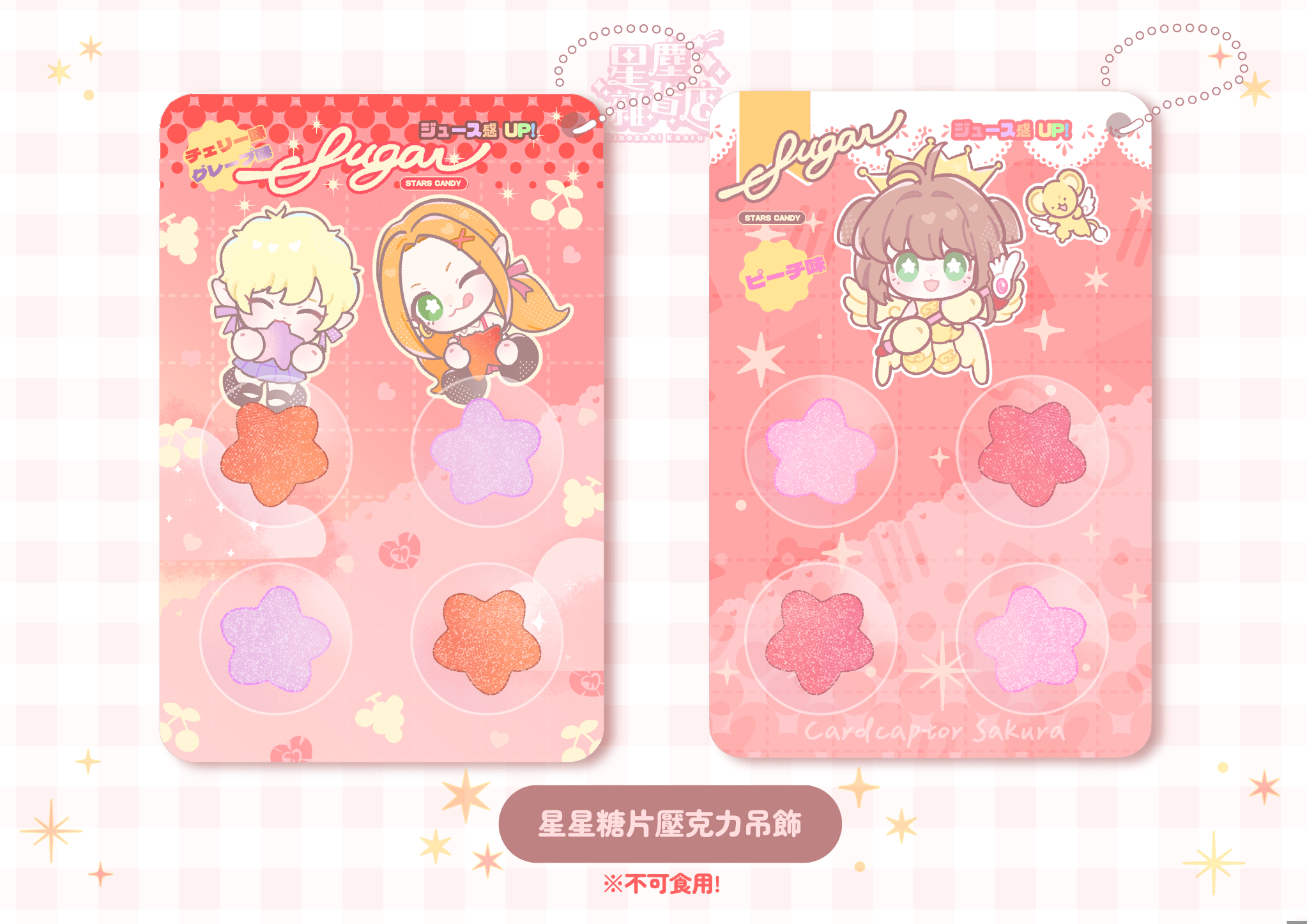 【星塵雜貨店】 同人 魔女的考驗&amp;庫洛魔法使 星星糖片壓克力吊飾