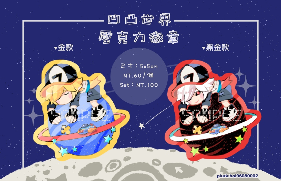 【凹凸世界】金&amp;黑金壓克力胸章