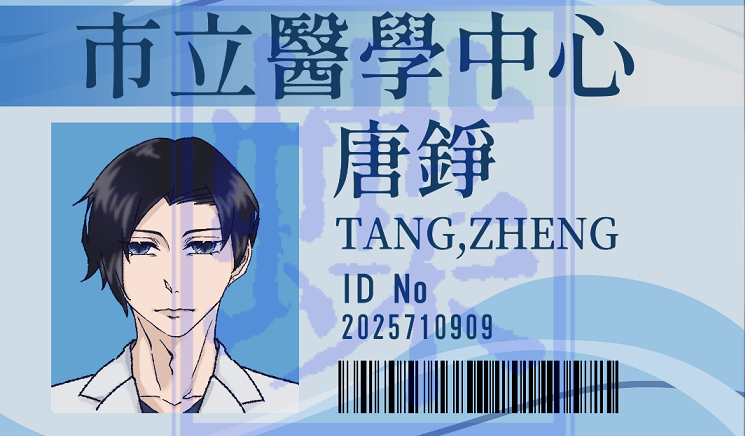 唐醫生的ID卡