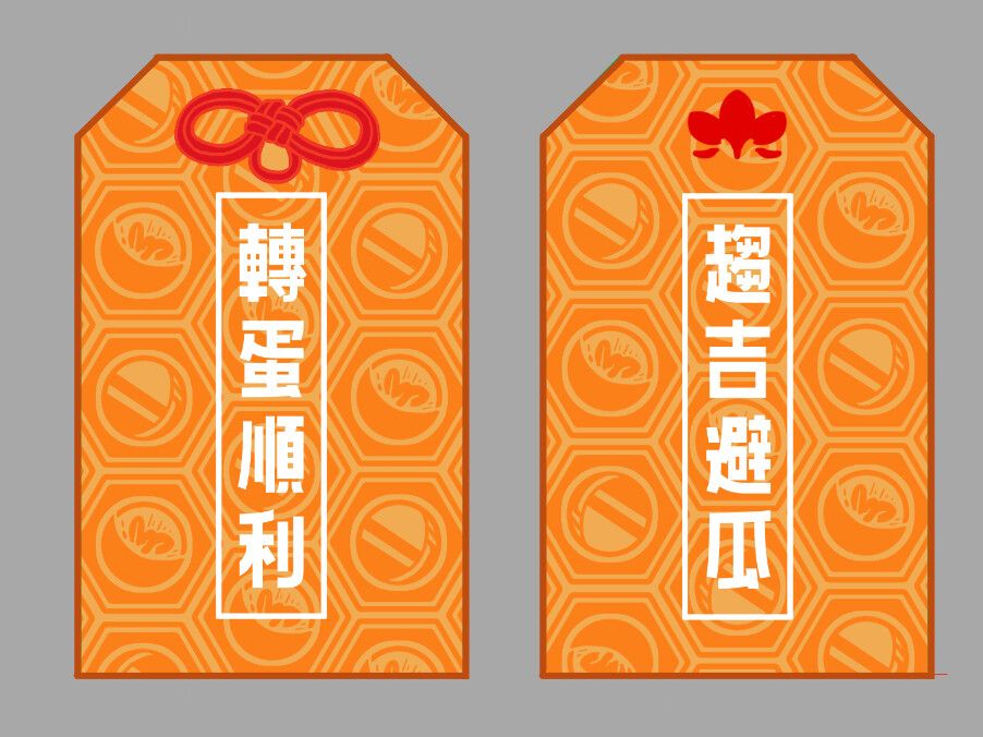 噗幣轉蛋御守