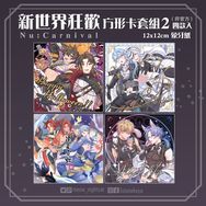 新世界狂歡 方形卡套組2