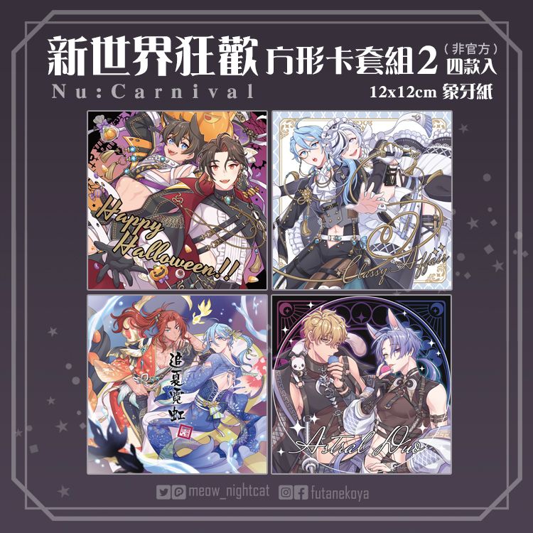 新世界狂歡 方形卡套組2