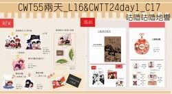 CWT55兩日&CWTT24DAY1工商