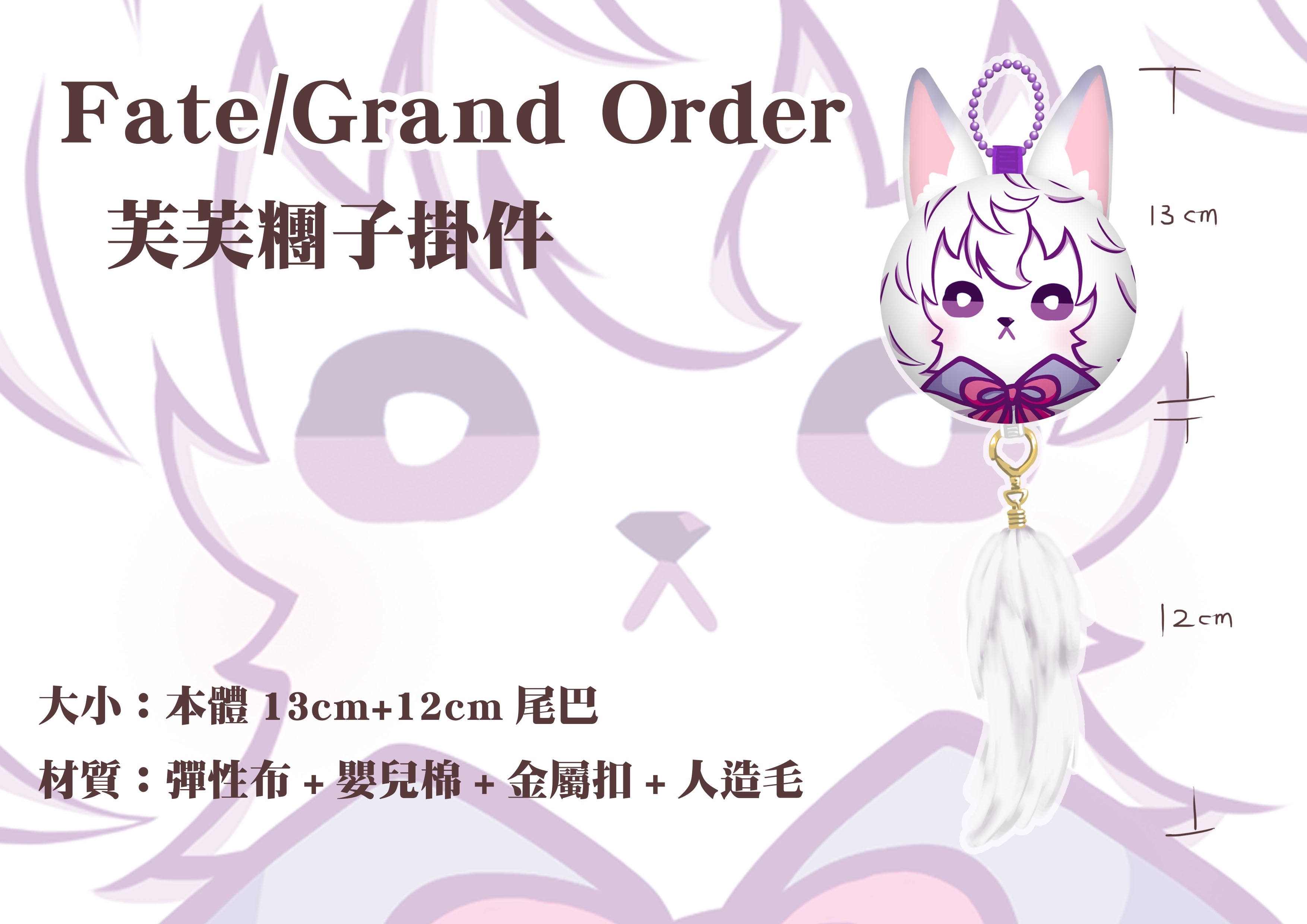 【FGO】芙芙糰子含尾巴