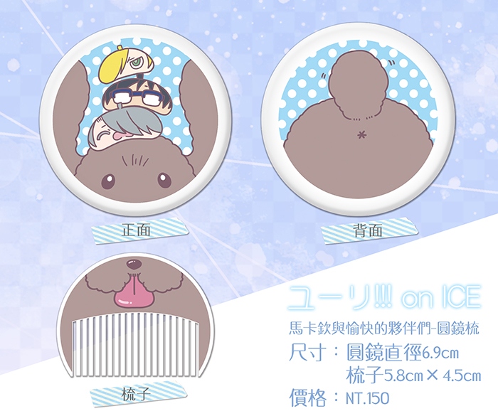 [YOI]馬卡欽與愉快的夥伴們-圓鏡梳