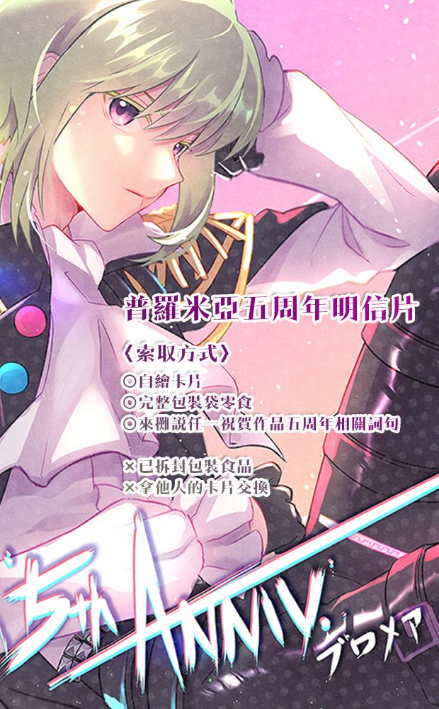 【普羅米亞】五周年明信片