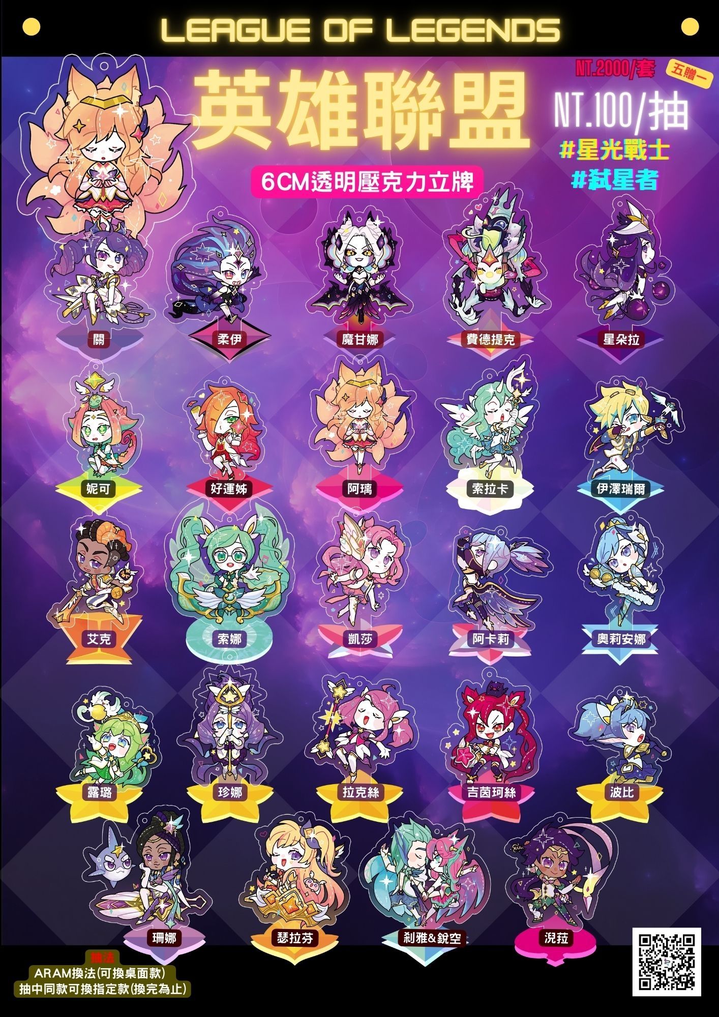 【LOL】英雄聯盟星光戰士&amp;弒星者造型立牌