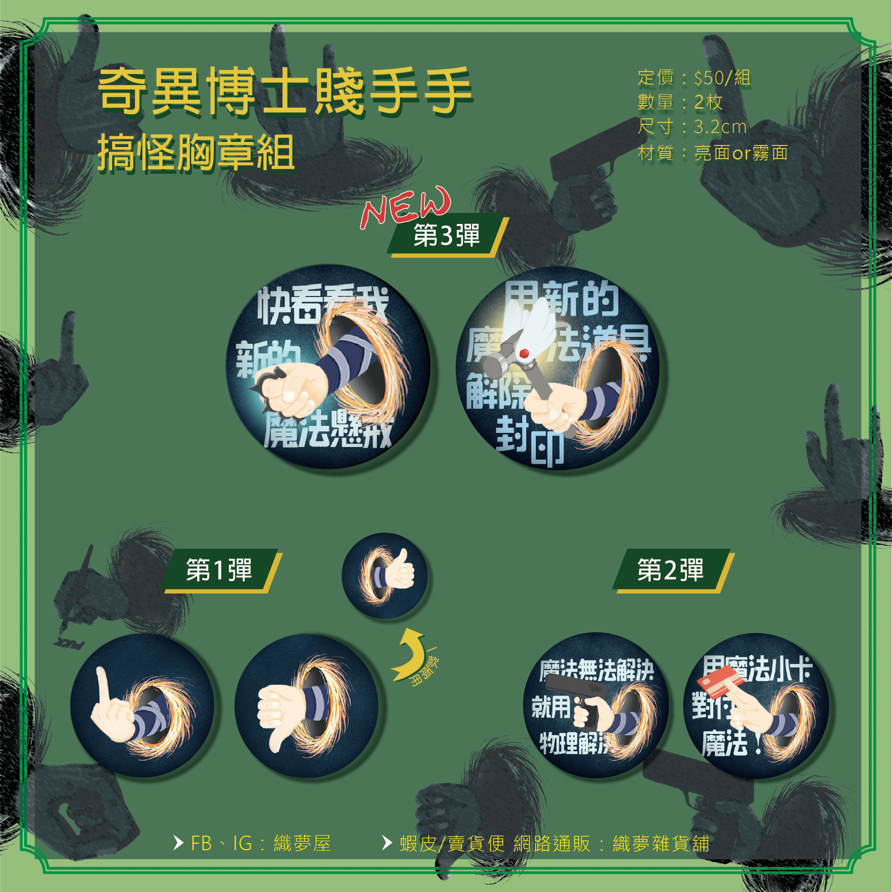 [奇異博士賤手手] 3.2cm胸章組