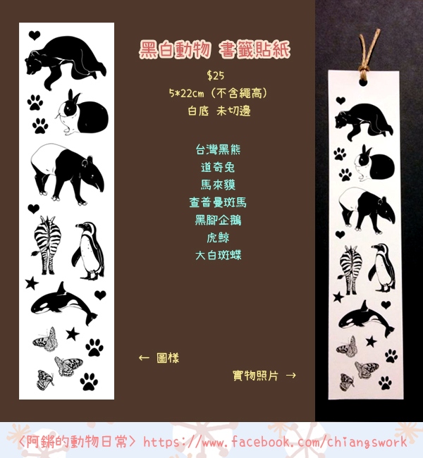 【黑白動物】貼紙書籤