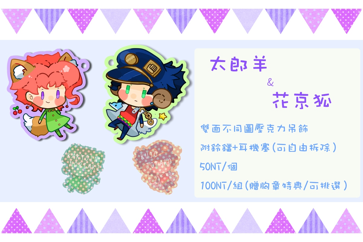 【JOJO】太郎羊&花京狐　雙面壓克力吊飾