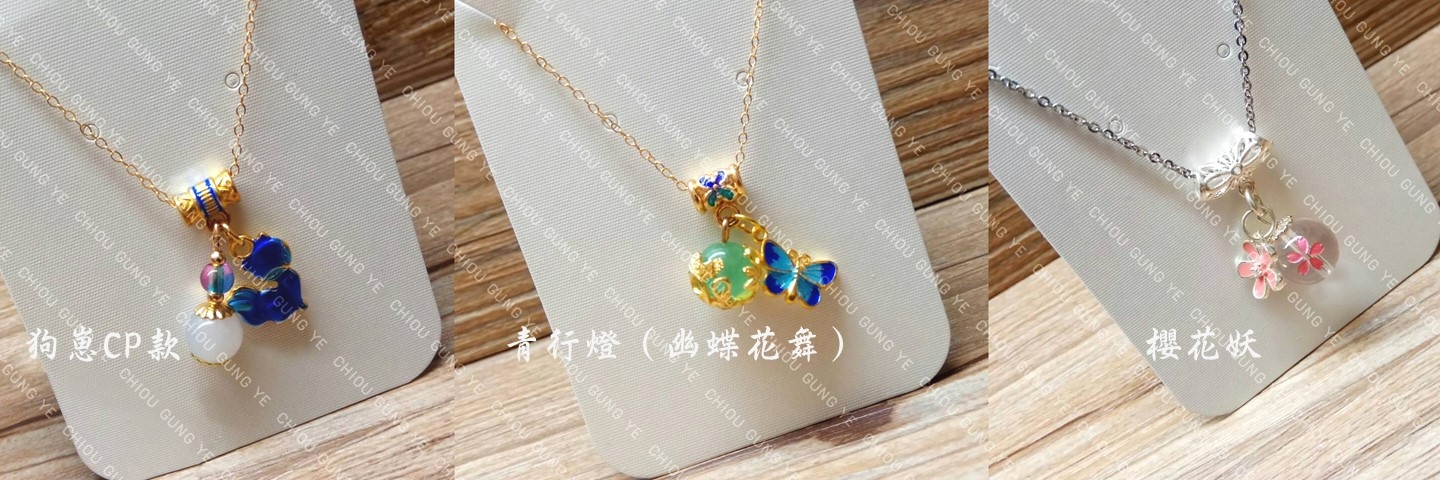 陰陽師 櫻花妖（覺醒）、大天狗/妖狐 狗崽CP、青行燈（幽蝶花舞） 二創衍生 項鍊