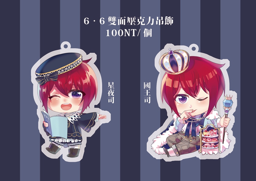 合奏明星　星夜司&amp;國王司透明壓克力吊飾