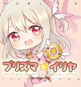 魔法少女伊利亞 雙面壓克力吊飾