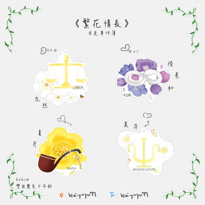 未定事件簿《繁花情長》壓克力吊飾