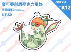 【寶可夢劍盾】沙漠蜻蜓  壓克力吊飾