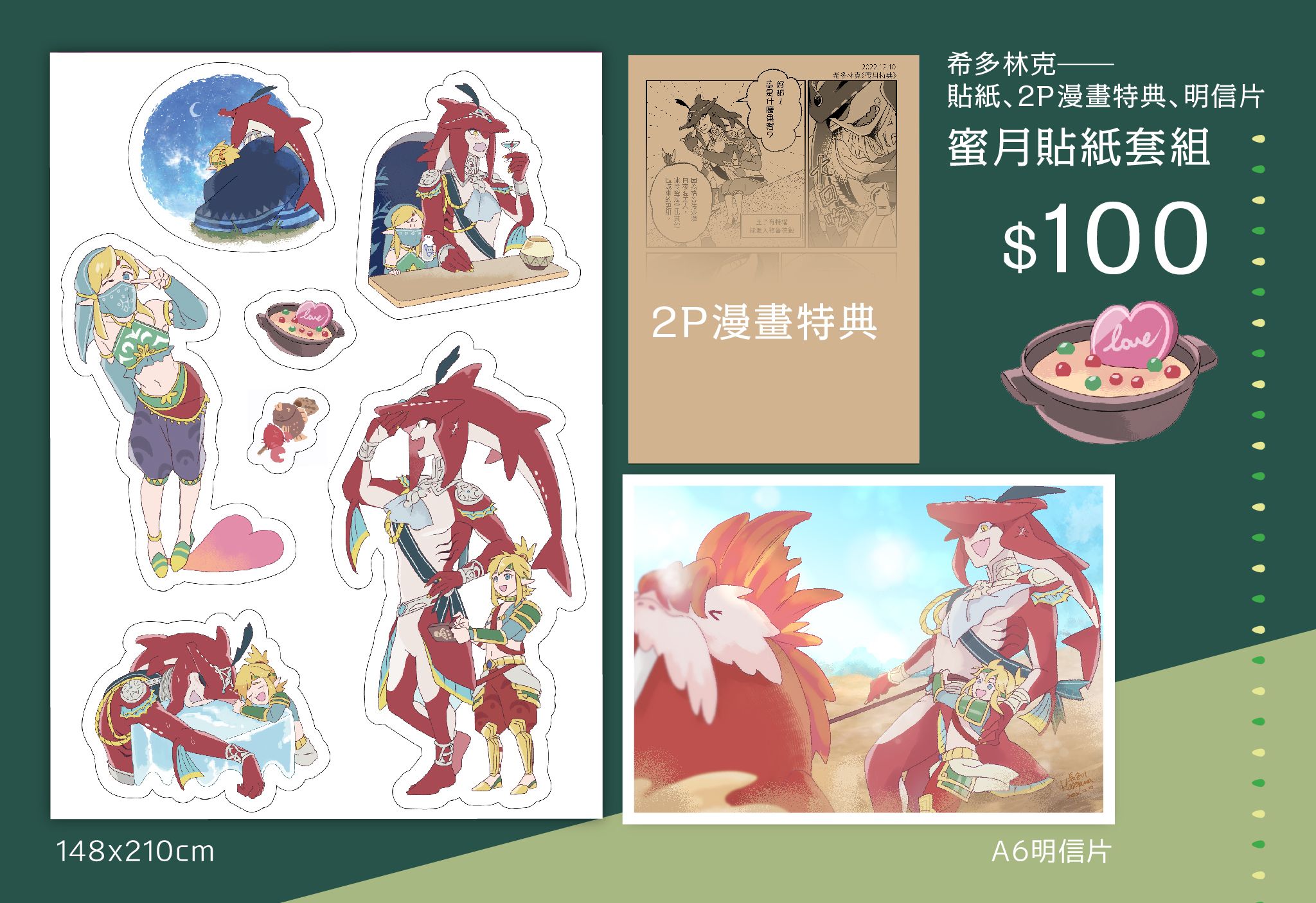 【希多林克】蜜月貼紙套組【薩爾達傳說】