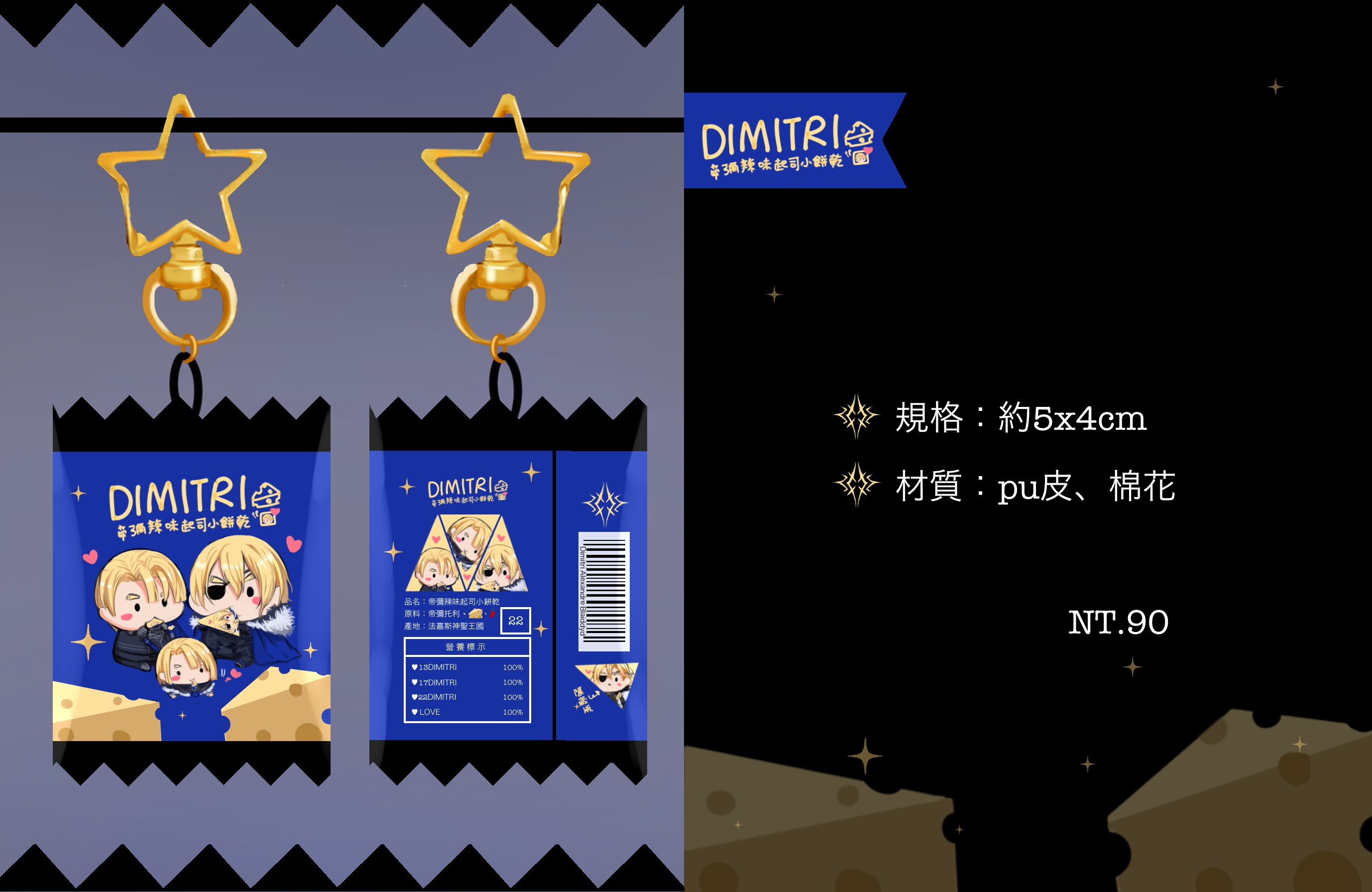 【FE風花雪月】帝彌辣味起司小餅乾零食包吊飾