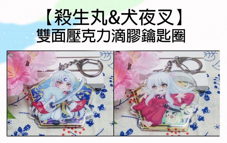 犬夜叉X殺生丸滴膠鑰匙圈