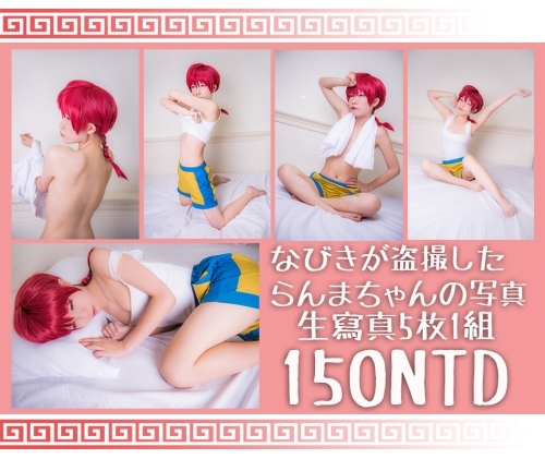 早乙女亂馬COSPLAY生寫真組