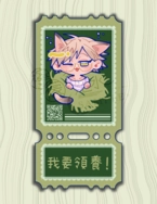 【萬家箱/非官方同人二創】《貓咪領養券》票根貼紙
