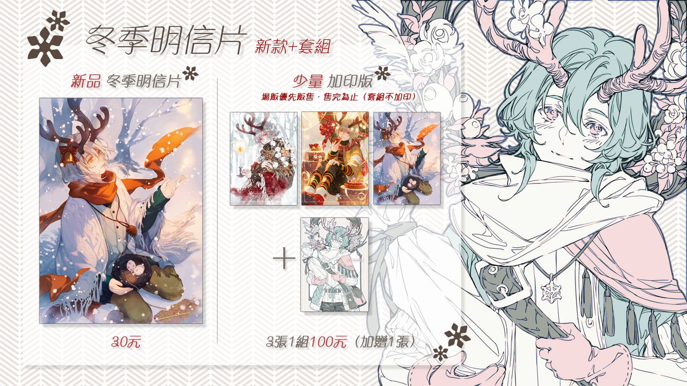 [原創] 冬季明信片新款+套組