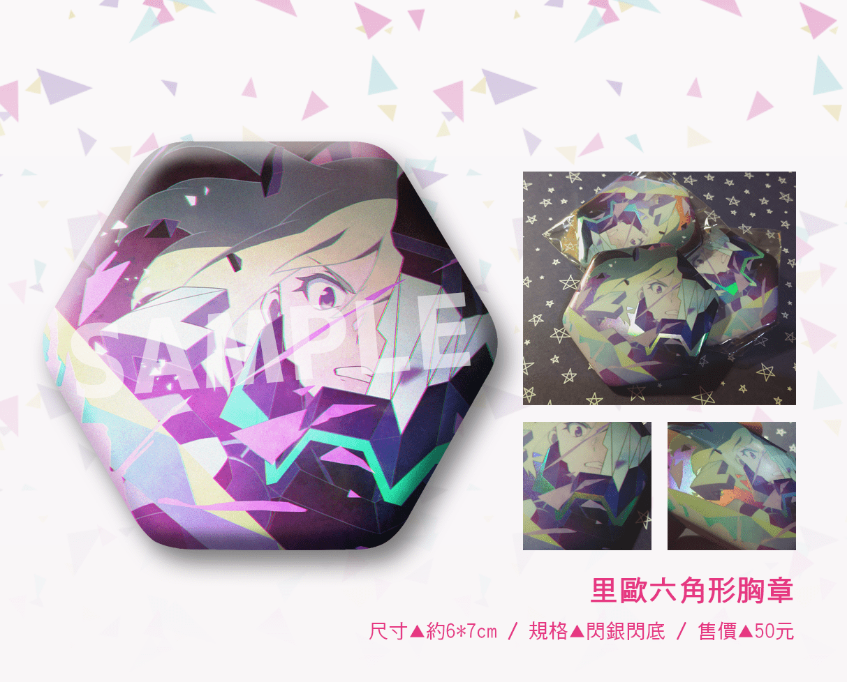 【普羅米亞】里歐六角形閃底胸章