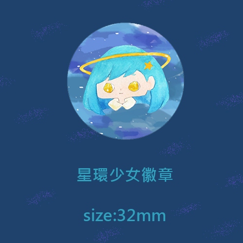 星環少女 32mm徽章