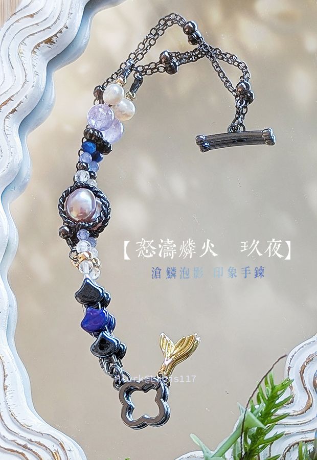 新世界狂歡◆ 滄鱗泡影  印象手鍊 ◆ 怒濤燐火 玖夜