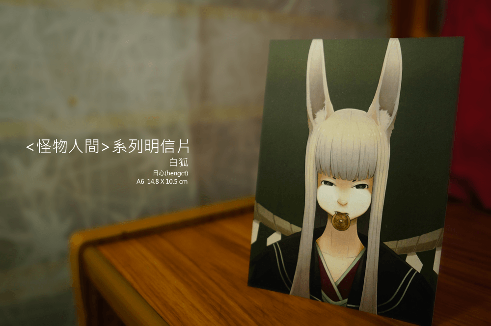 < 怪物人間>系列明信片