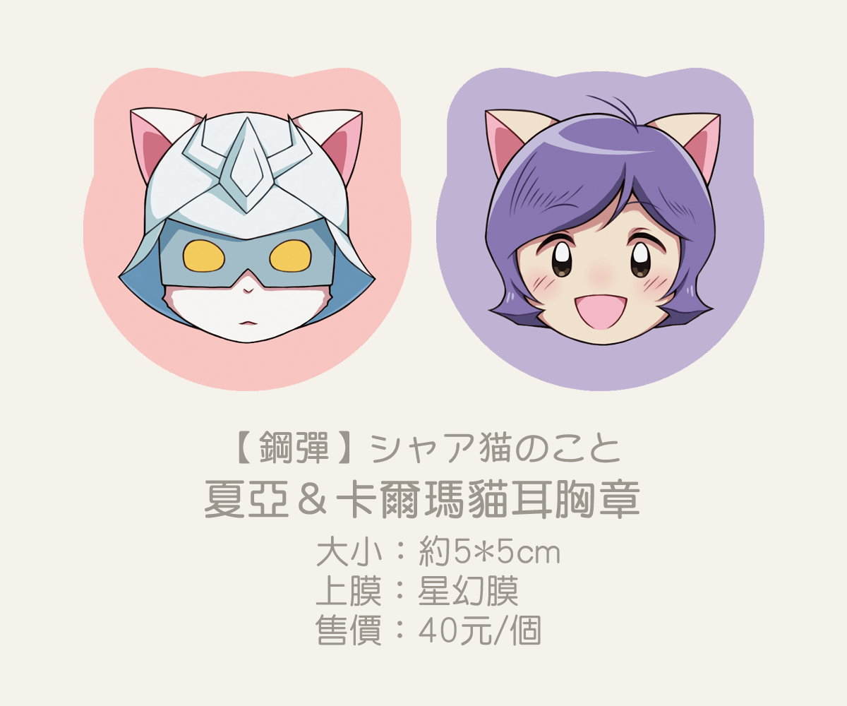 【鋼彈/シャア猫のこと】夏亞＆卡爾馬貓耳胸章