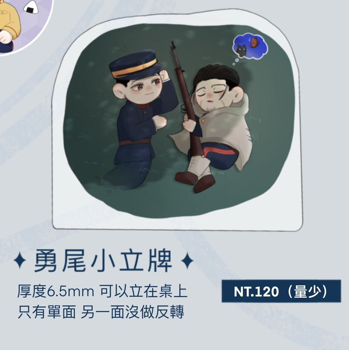 勇尾小立牌