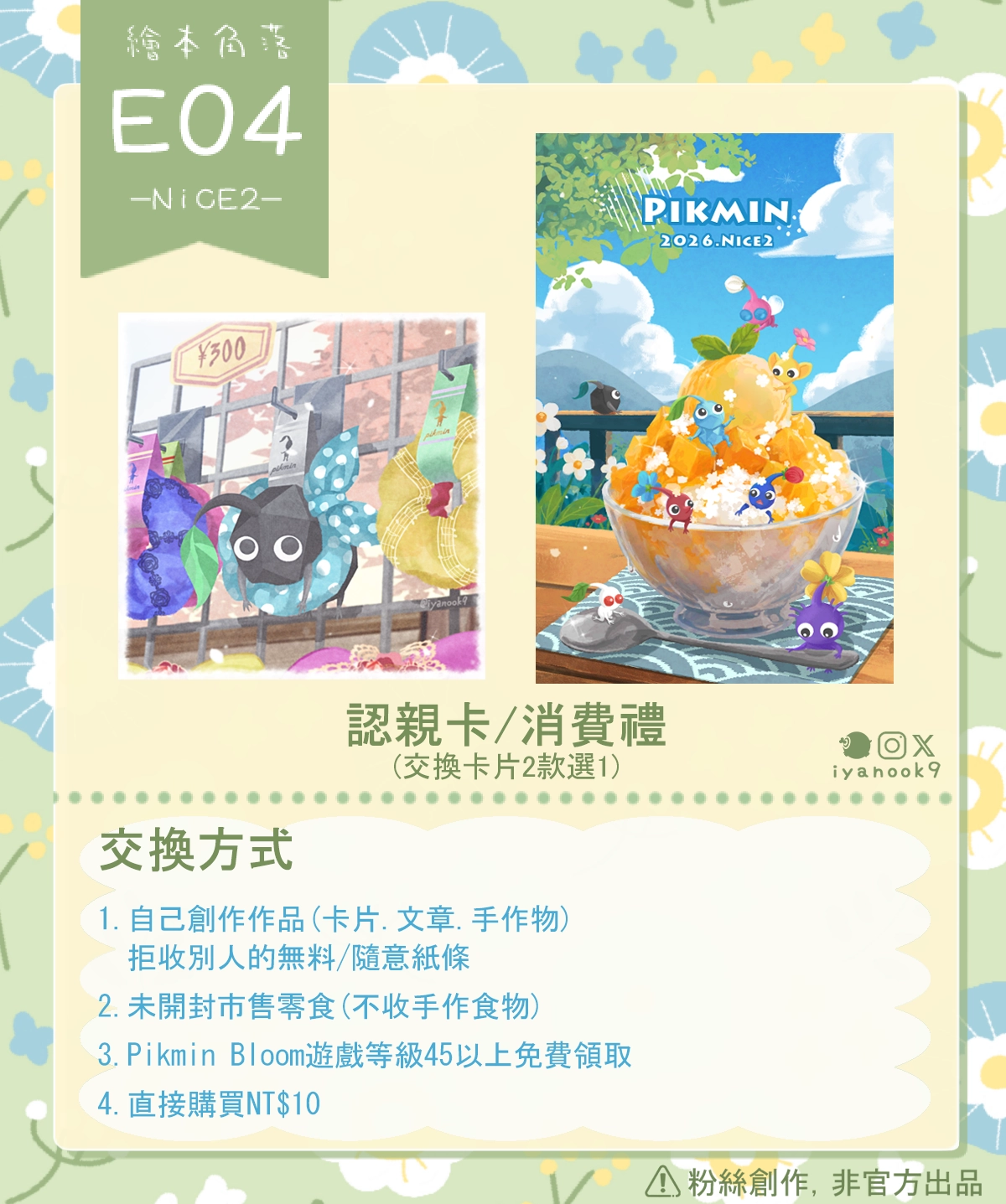 NiCE2燙色刨冰認親卡