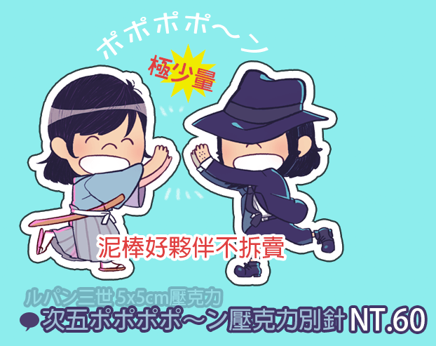 次五ポポポポ～ン壓克力別針