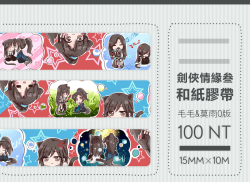 劍俠情緣叁 劍網三《毛毛&莫雨Q版》和紙膠帶