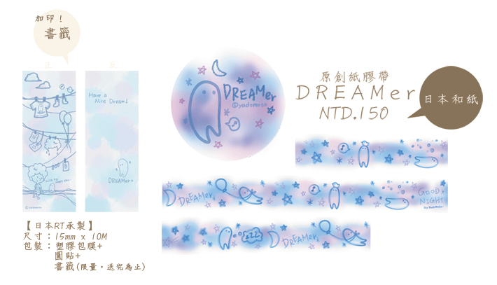 DREAMer和紙膠帶