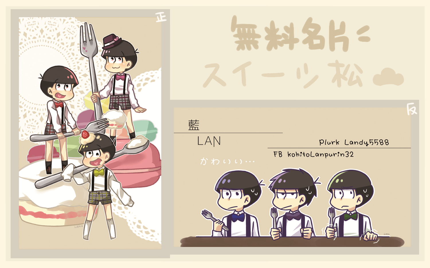 【おそ松さん】スイーツ松無料名片