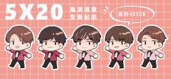 嵐5X20演唱會全斷貼紙