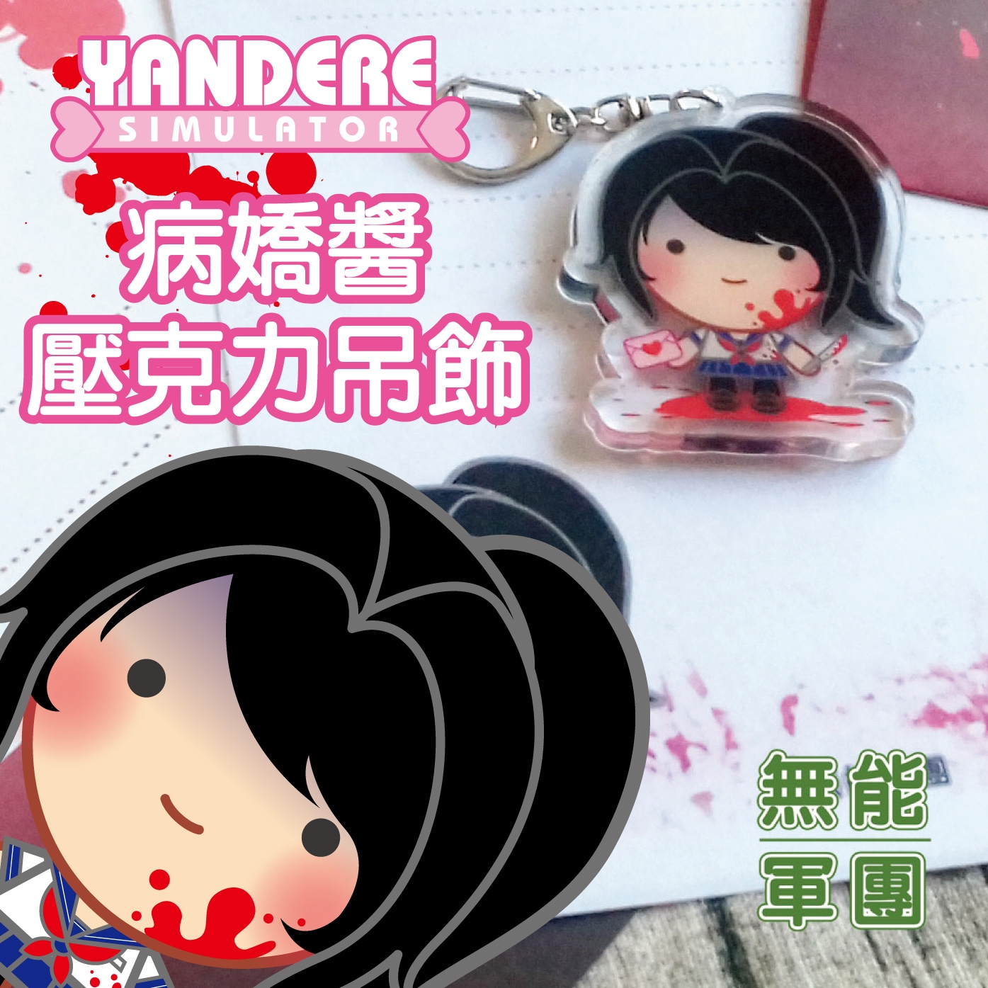 無能軍團【病嬌模擬器Yandere Simulator】病嬌醬壓克力吊飾