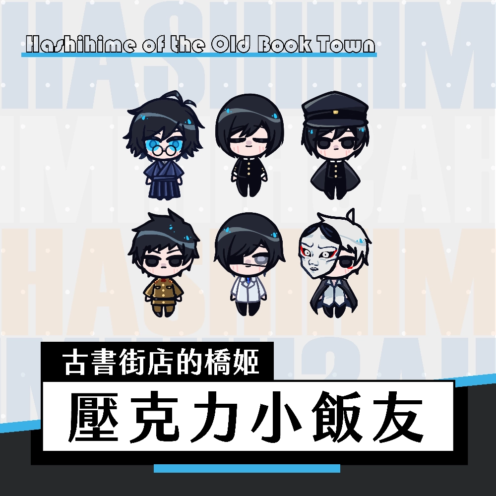 【舊書店街的橋姬】厚壓克力