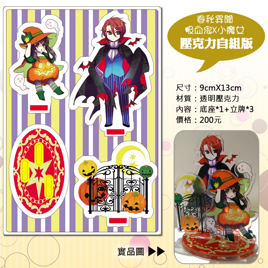 春秋異聞 [壓克力自組版]