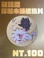 雞嚕妞 浮雕木片磁鐵