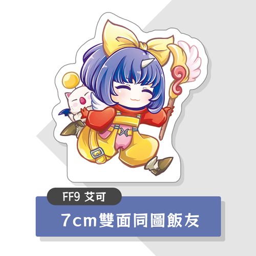 【FF9】艾可飯友