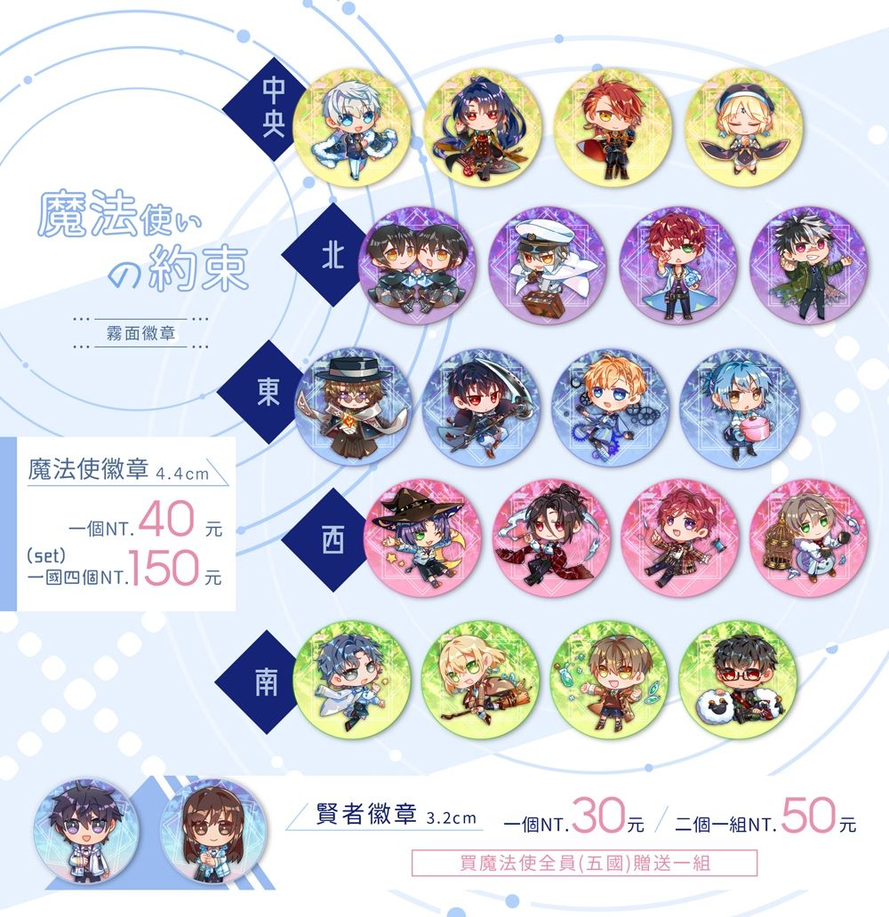 【魔法使的約定】4.4cm全員徽章&3.2cm賢者徽章